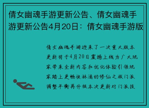 倩女幽魂手游更新公告、倩女幽魂手游更新公告4月20日:倩女幽魂手游版本更新,全新内容震撼来袭