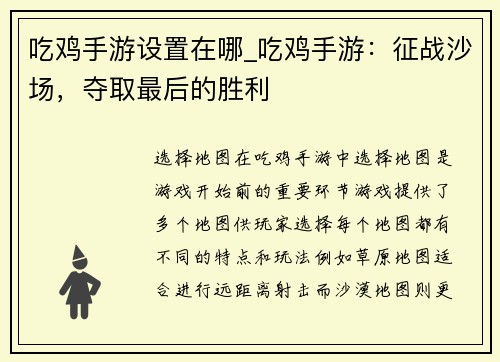 吃鸡手游设置在哪_吃鸡手游：征战沙场，夺取最后的胜利