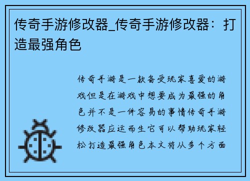 传奇手游修改器_传奇手游修改器：打造最强角色