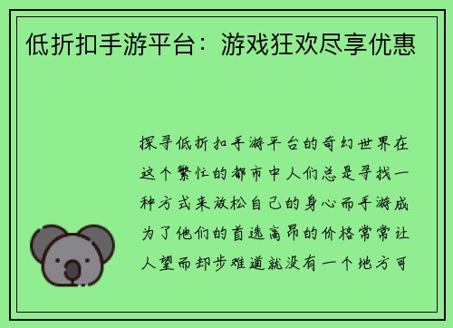 低折扣手游平台：游戏狂欢尽享优惠