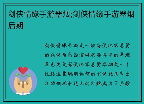 剑侠情缘手游翠烟;剑侠情缘手游翠烟后期