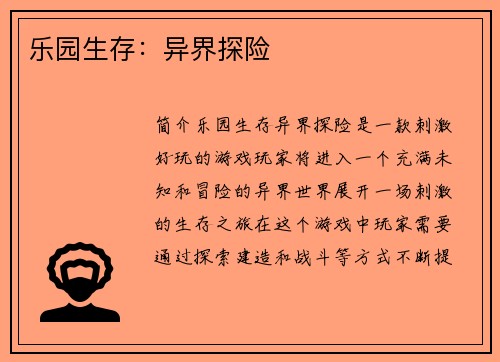 乐园生存：异界探险