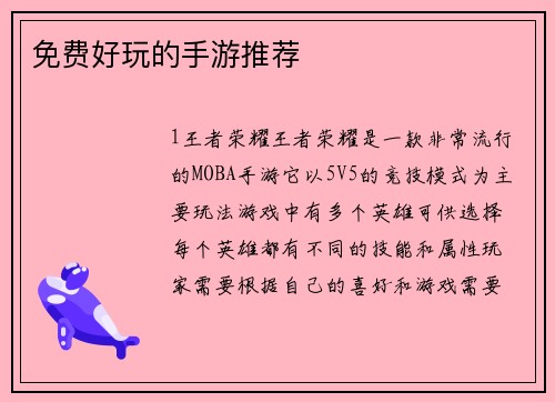 免费好玩的手游推荐
