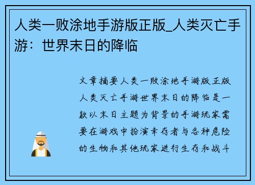 人类一败涂地手游版正版_人类灭亡手游：世界末日的降临