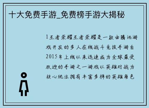 十大免费手游_免费榜手游大揭秘