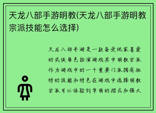 天龙八部手游明教(天龙八部手游明教宗派技能怎么选择)