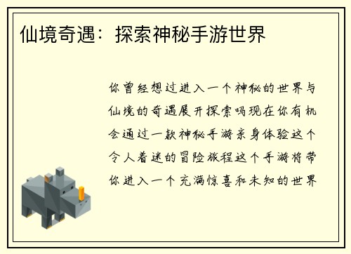 仙境奇遇：探索神秘手游世界