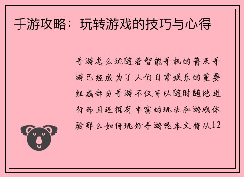 手游攻略：玩转游戏的技巧与心得