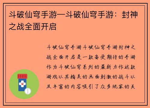 斗破仙穹手游—斗破仙穹手游：封神之战全面开启