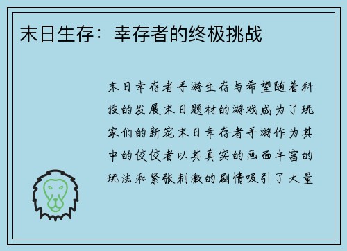 末日生存：幸存者的终极挑战
