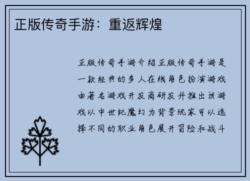 正版传奇手游：重返辉煌