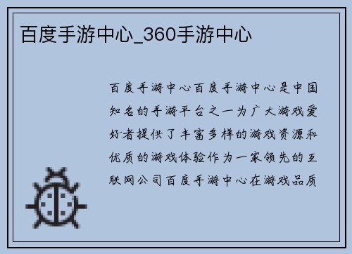 百度手游中心_360手游中心