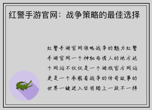 红警手游官网：战争策略的最佳选择