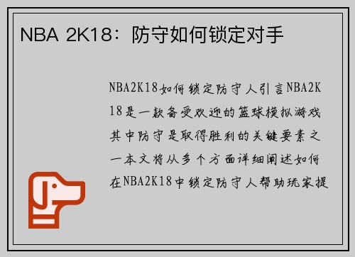 NBA 2K18：防守如何锁定对手