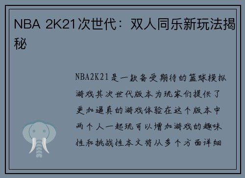 NBA 2K21次世代：双人同乐新玩法揭秘