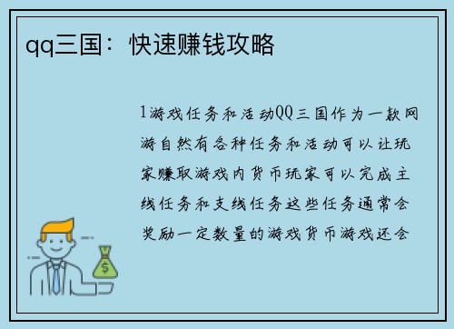 qq三国：快速赚钱攻略