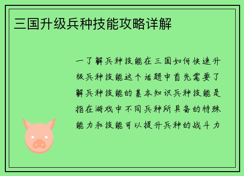三国升级兵种技能攻略详解