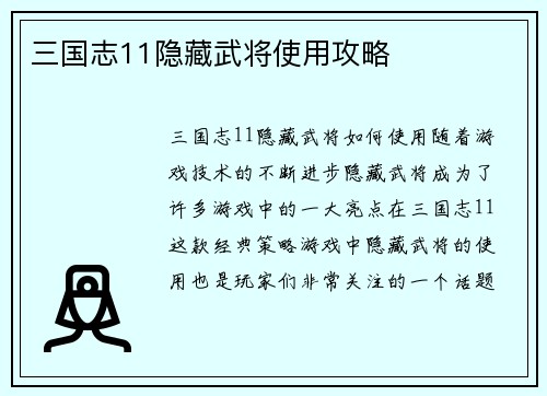 三国志11隐藏武将使用攻略