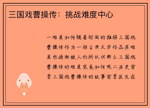 三国戏曹操传：挑战难度中心