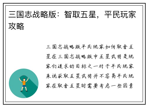 三国志战略版：智取五星，平民玩家攻略