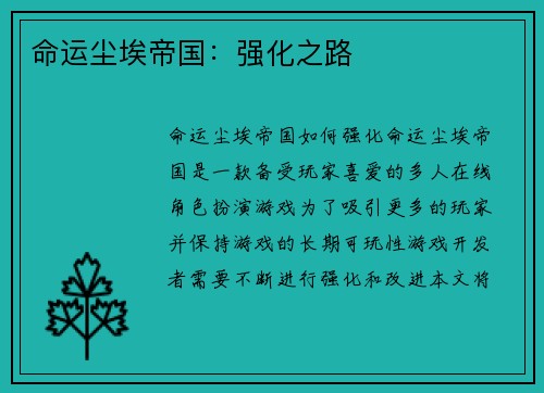 命运尘埃帝国：强化之路