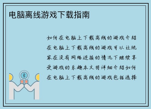 电脑离线游戏下载指南