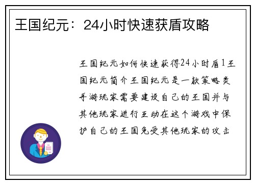王国纪元：24小时快速获盾攻略