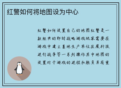 红警如何将地图设为中心
