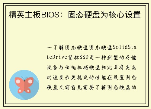精英主板BIOS：固态硬盘为核心设置