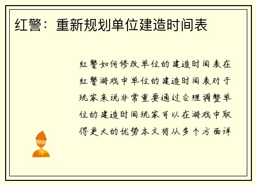 红警：重新规划单位建造时间表