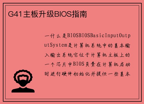G41主板升级BIOS指南