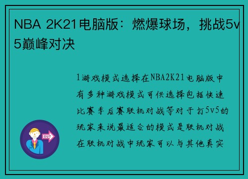 NBA 2K21电脑版：燃爆球场，挑战5v5巅峰对决