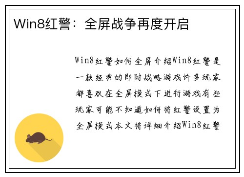 Win8红警：全屏战争再度开启
