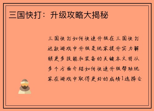 三国快打：升级攻略大揭秘
