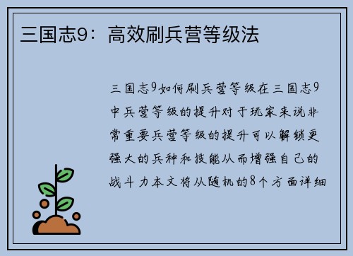 三国志9：高效刷兵营等级法