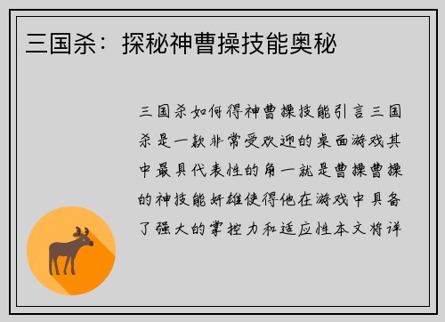 三国杀：探秘神曹操技能奥秘