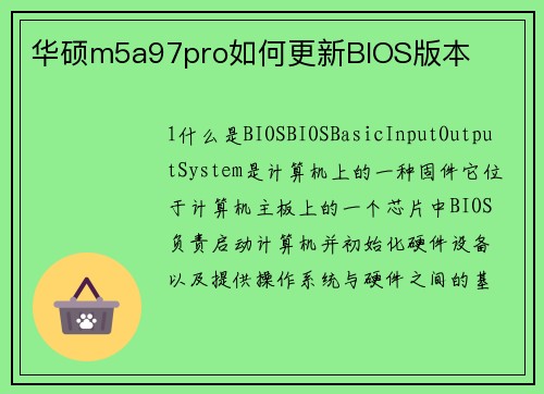 华硕m5a97pro如何更新BIOS版本