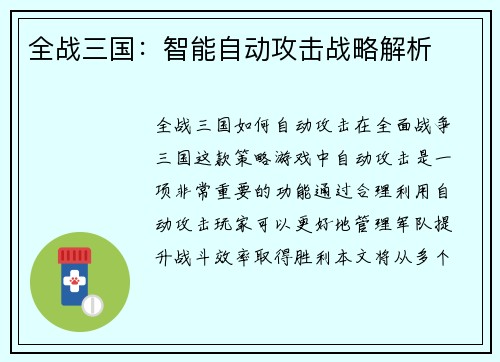 全战三国：智能自动攻击战略解析
