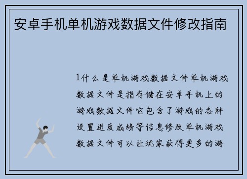 安卓手机单机游戏数据文件修改指南