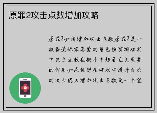原罪2攻击点数增加攻略