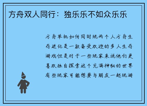 方舟双人同行：独乐乐不如众乐乐