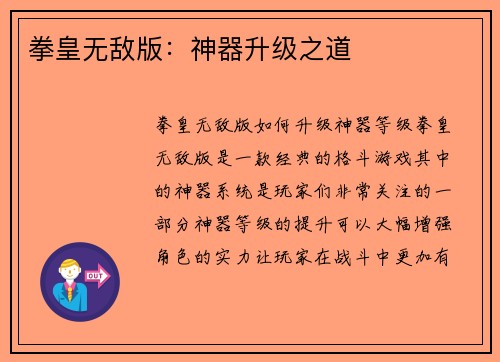 拳皇无敌版：神器升级之道
