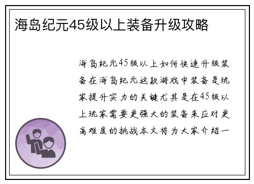 海岛纪元45级以上装备升级攻略