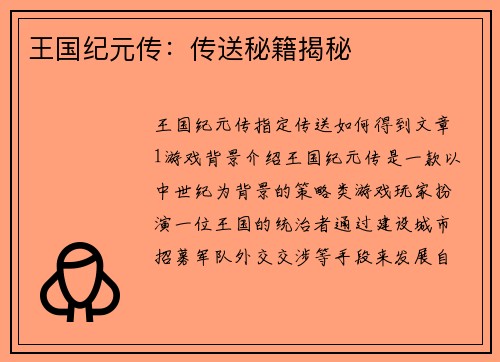 王国纪元传：传送秘籍揭秘