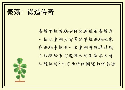秦殇：锻造传奇