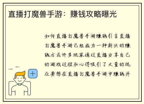 直播打魔兽手游：赚钱攻略曝光
