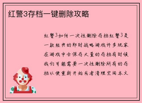 红警3存档一键删除攻略