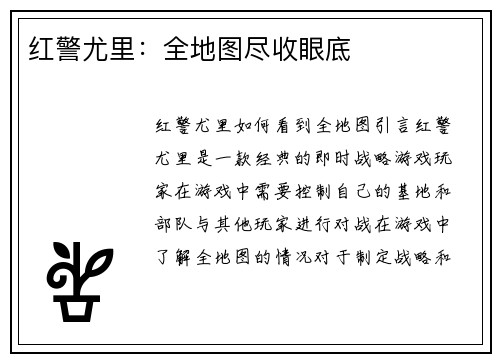 红警尤里：全地图尽收眼底