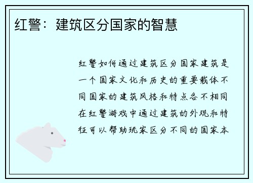 红警：建筑区分国家的智慧