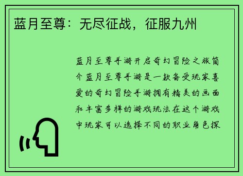 蓝月至尊：无尽征战，征服九州